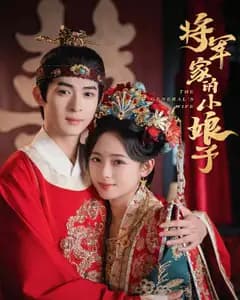 将军家的小娘子(短剧版