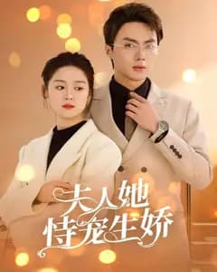 夫人要离婚首富老公他慌了