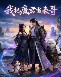 我把魔君当表哥