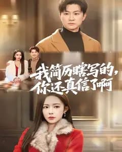 我简历瞎写的,你还真信了啊
