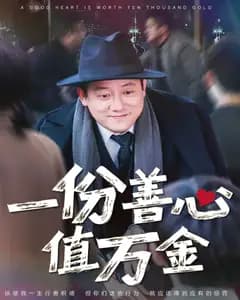善心值万金