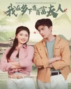 我在乡下当首富夫人