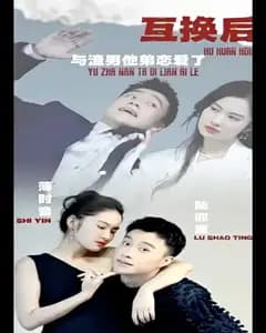 互换后,与渣男他弟恋爱了