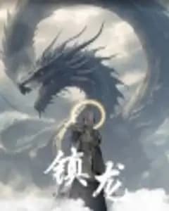 镇龙96