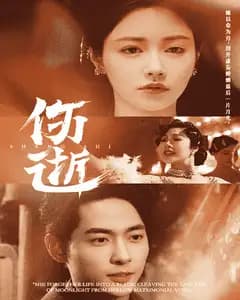 伤逝(短剧版