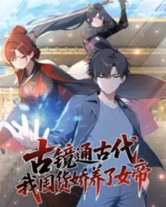 古镜通古代:我囤货娇养女帝