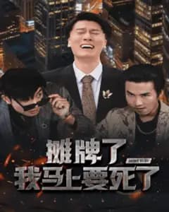 摊牌了我马上要死了