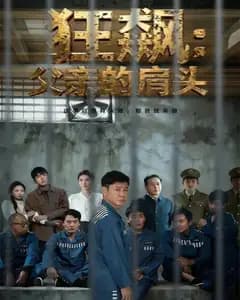 父亲肩头的狂飙