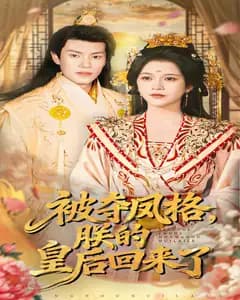 凤格劫:朕的皇后归来