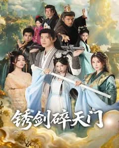 锈剑碎天门
