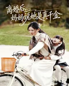 离婚后,妈妈说她是真千金