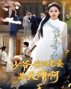 少爷,你老婆是天师啊
