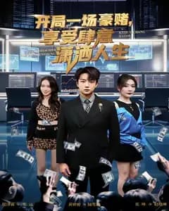 开局豪赌:潇洒人生