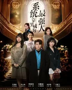笑力系统:我靠笑成最强