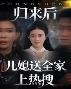 归来后儿媳送全家上热搜