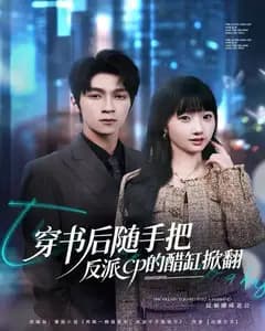 穿书后我随手掀翻反派CP的醋缸