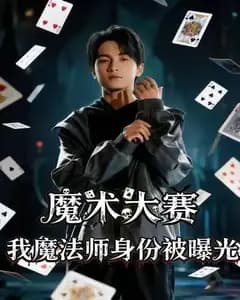 魔术大赛翻车:我其实是真魔法师