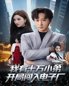 开局带十万小弟闯电子厂