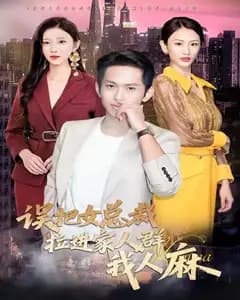 误把女总裁拉进家人群后我人麻了