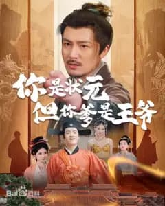 状元是我,王爷是爹