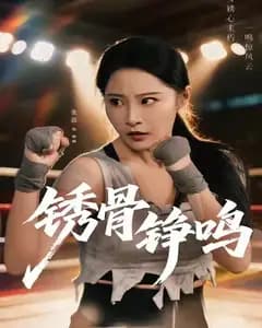 绣骨铮鸣