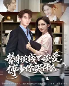 替身谈钱不谈爱,傅少你哭什么