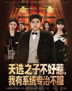 我有系统治天选