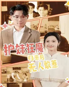 护妹狂魔归来:无人敢惹