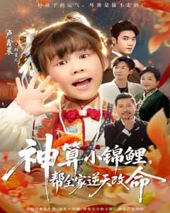 神算小锦鲤,帮全家逆天改命