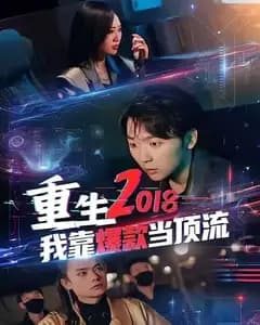 重生2018我靠爆款当顶流