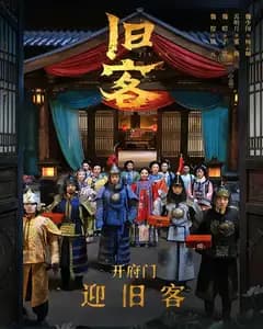旧客2026