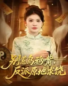 别惹乌鸦嘴,反派原地求饶