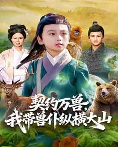 契约万兽,我带兽仆纵横大山