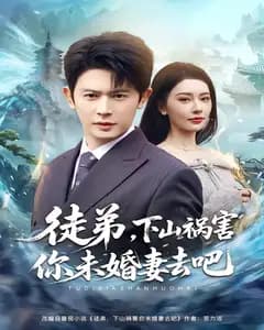 师傅让我下山祸害未婚妻