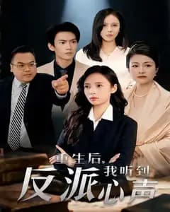 重生后,我听到反派心声