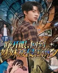 睁开眼,回到妹妹被侵害前夕