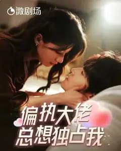 偏执独占:纵情深渊