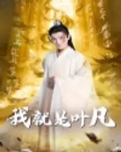 我就是叶凡&玄幻:开局我能沟通上古神文