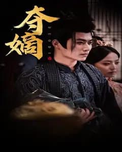 双姝夺嫡