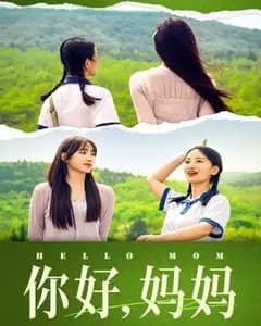 妈妈,我不要和你做朋友