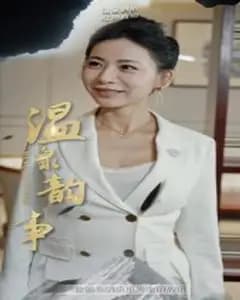 温泉韵事