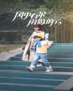风中有朵雨做的云短剧