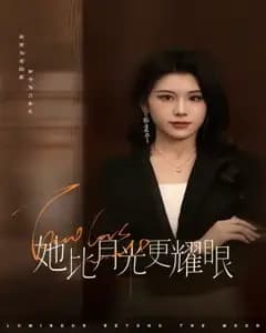 她比月光更耀眼