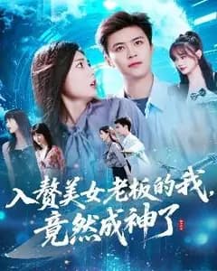 入赘美女老板的我竟然成神了&入赘老板我竟成神了