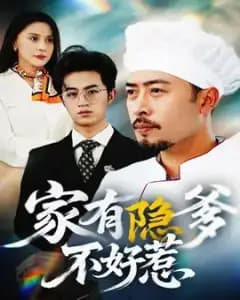 家有隐爹不好惹&我家老爸是高手