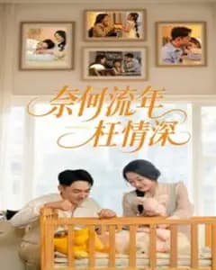 奈何流年枉情深短剧