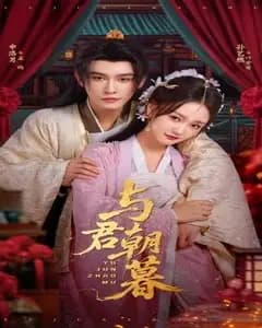 与君朝暮