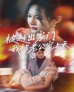 被赶出家门后,老公宠我上天
