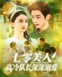 七零美人高冷队长深深溺爱