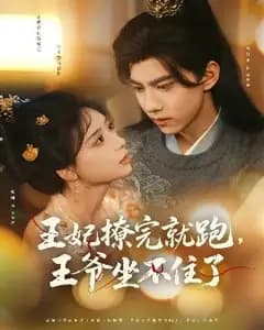 王妃撩完就跑